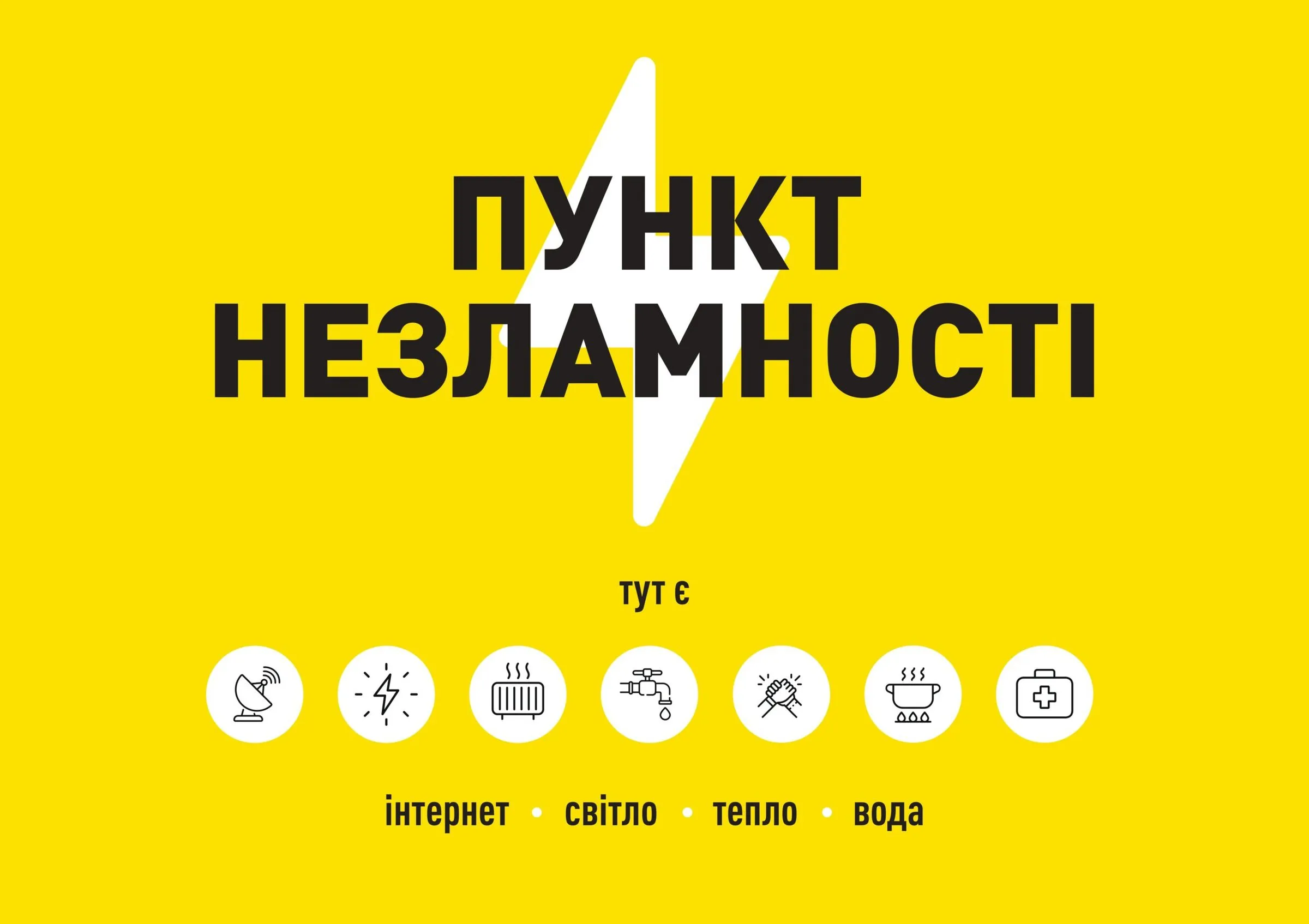 Жовтий інформаційний плакат «Пункт незламності» з переліком послуг: інтернет, світло, тепло, вода